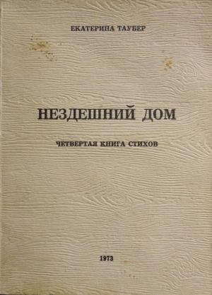 Обложка книги «Нездешний дом» — Екатерина Таубер