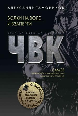 Обложка книги «Волки на воле и взаперти» — Александр Тамоников