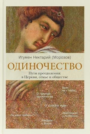 Обложка книги «Одиночество. Пути преодоления: в Церкви, семье и обществе» — Игумен Нектарий (Морозов)