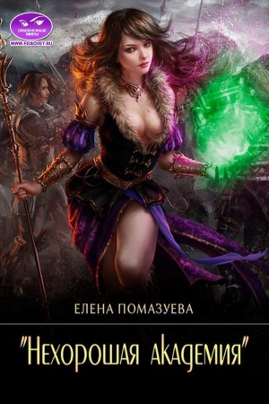 Обложка книги «Нехорошая академия» — Елена Помазуева