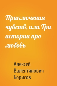 Приключения чувств, или Три истории про любовь