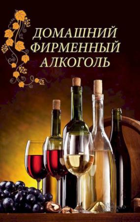 Обложка книги «Домашний фирменный алкоголь» — Наталия Попович