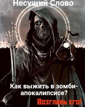 Обложка книги «Как выжить в зомби-апокалипсисе? Возглавь его! (СИ)»