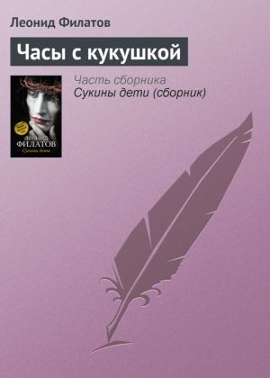 Обложка книги «Часы с кукушкой» — Леонид Филатов