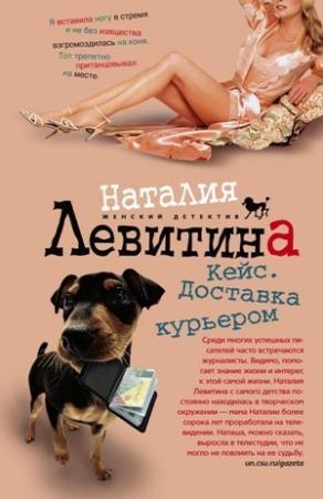 Обложка книги «Кейс. Доставка курьером» — Наталия Левитина