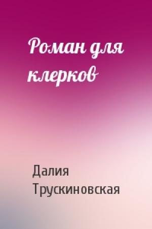 Обложка книги «Роман для клерков» — Далия Трускиновская