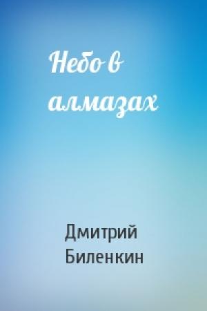 Обложка книги «Небо в алмазах» — Дмитрий Биленкин