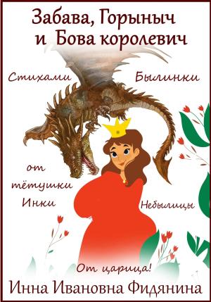Обложка книги «Забава, Горыныч и Бова королевич» — Инна Фидянина