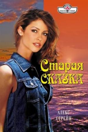 Обложка книги «Старая сказка» — Алекс Стрейн