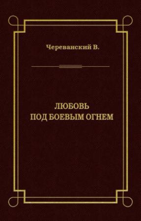 Обложка книги «Любовь под боевым огнем» — Владимир Череванский