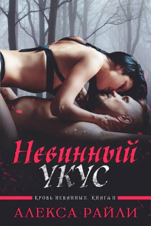 Обложка книги «Невинный укус» — Алекса Райли