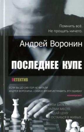 Обложка книги «Последнее купе» — Андрей Воронин