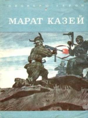Обложка книги «Марат Казей» — Вячеслав Морозов