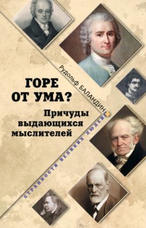 Обложка книги «Горе от ума?» — Рудольф Баландин