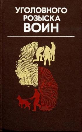 Обложка книги «Уголовного розыска воин» — Владимир Федорович Чванов