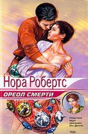 Обложка книги «Ореол смерти» — Нора Робертс