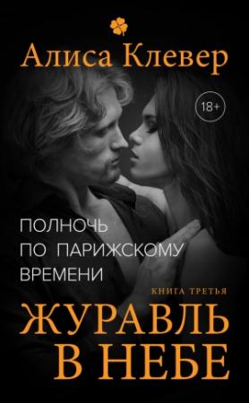 Обложка книги «Журавль в небе» — Алиса Клевер