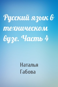 Русский язык в техническом вузе. Часть 4