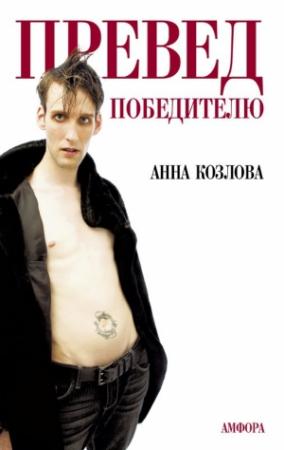 Обложка книги «Савельев» — Анна Козлова