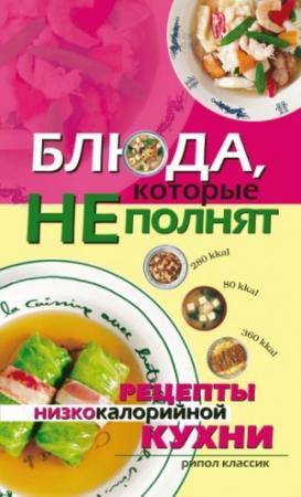 Обложка книги «Блюда, которые не полнят. Рецепты низкокалорийной кухни» — Ольга Трюхан