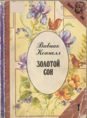 Обложка книги «Золотой сон» — Вивиан Коннелл