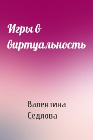 Обложка книги «Игры в виртуальность» — Валентина Седлова
