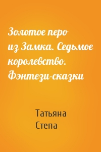 Золотое перо из Замка. Седьмое королевство. Фэнтези-сказки