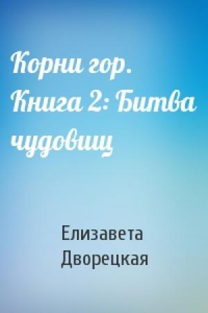 Обложка книги «Корни гор. Книга 2: Битва чудовищ» — Елизавета Дворецкая