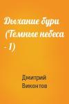 Дмитрий Виконтов - Дыхание бури (Темные небеса - 1)