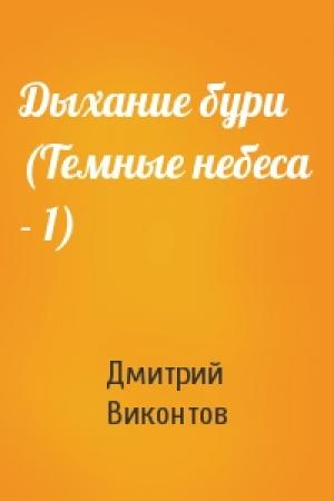 Обложка книги «Дыхание бури (Темные небеса - 1)» — Дмитрий Виконтов