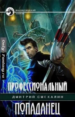 Обложка книги «Профессиональный попаданец» — Дмитрий Смекалин