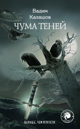 Обложка книги «Чума теней» — Вадим Калашов