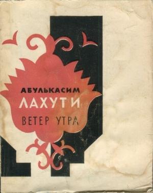 Обложка книги «Ветер утра» — Абулькасим Лахути