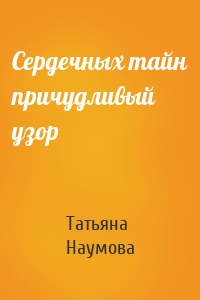 Сердечных тайн причудливый узор