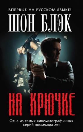 Обложка книги «На крючке» — Шон Блэк