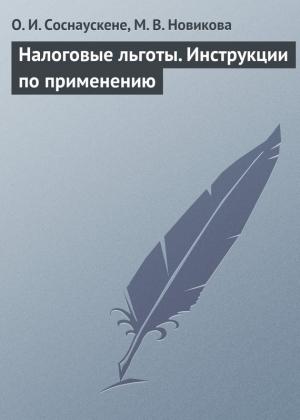 Обложка книги «Налоговые льготы. Инструкции по применению» — Мария Новикова, Ольга Соснаускене