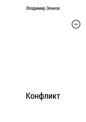 Обложка книги «Конфликт» — Владимир Зенков