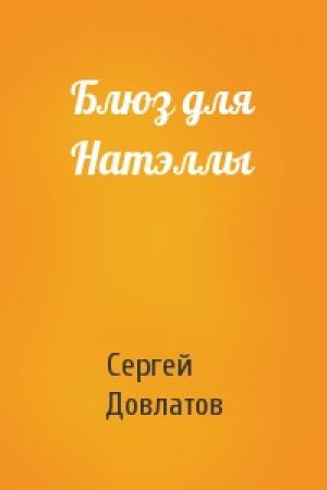 Обложка книги «Блюз для Натэллы» — Сергей Довлатов