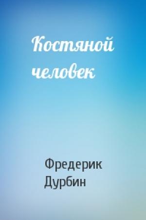 Обложка книги «Костяной человек» — Фредерик Дурбин