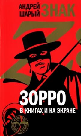 Обложка книги «Знак Z: Зорро в книгах и на экране» — Андрей Шарый