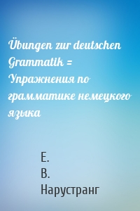 Übungen zur deutschen Grammatik = Упражнения по грамматике немецкого языка