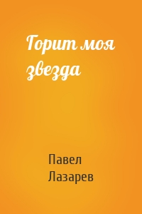 Горит моя звезда