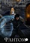 Яна Щетинина, Анастасия Торос - Фантом