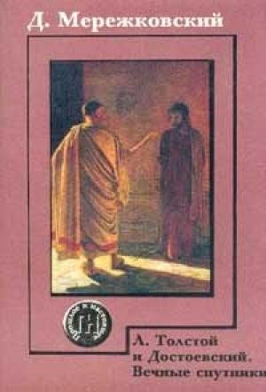 Обложка книги «Л.Толстой и Достоевский» — Дмитрий Мережковский