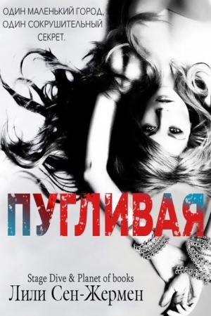 Обложка книги «Пугливая» — Лили Сен-Жермен