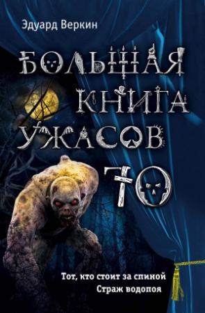 Обложка книги «Большая книга ужасов — 70» — Эдуард Веркин