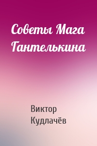 Советы Мага Гантелькина