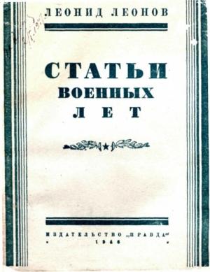 Обложка книги «Статьи военных лет» — Леонид Леонов