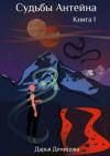 Дарья Демидова - Судьбы Антейна