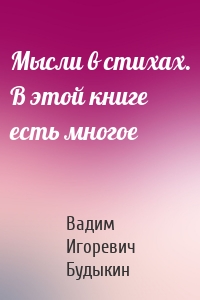 Мысли в стихах. В этой книге есть многое